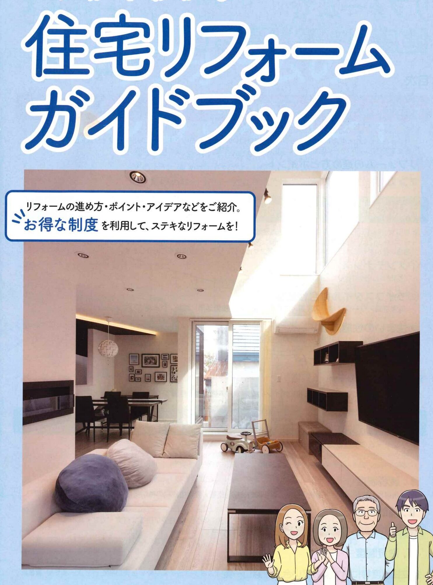 住宅リフォームガイドブック