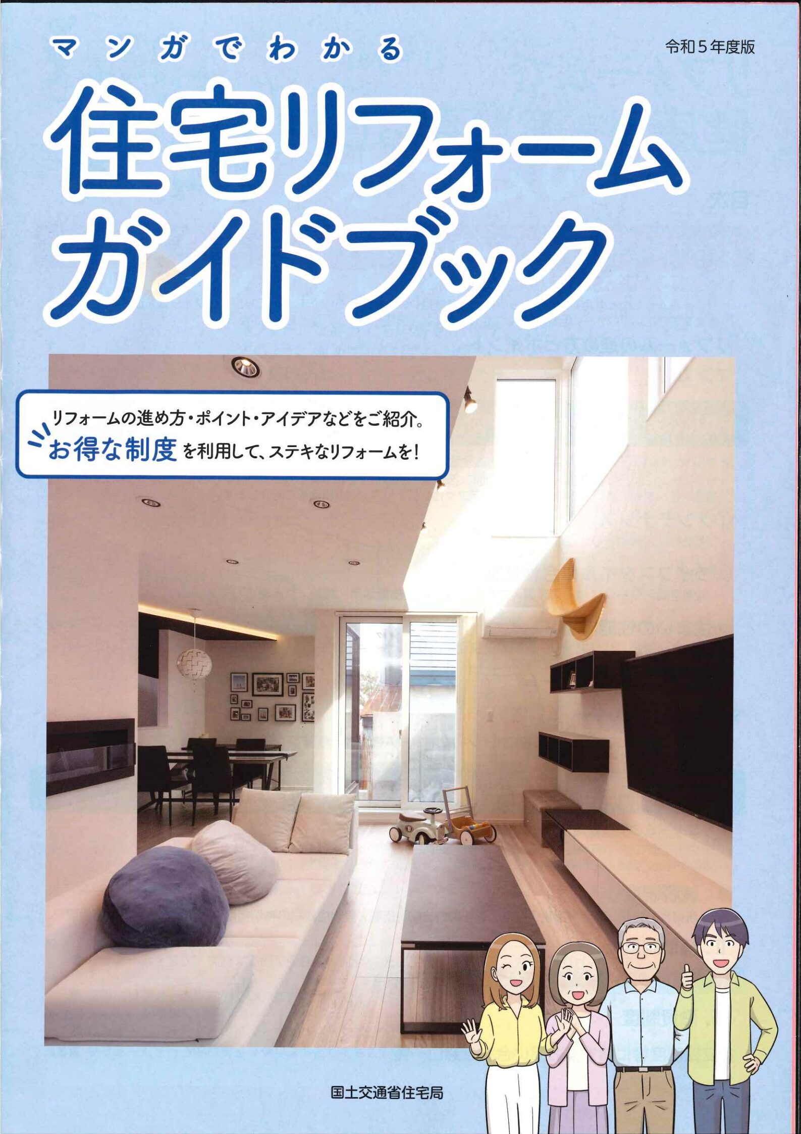 住宅リフォームガイドブック