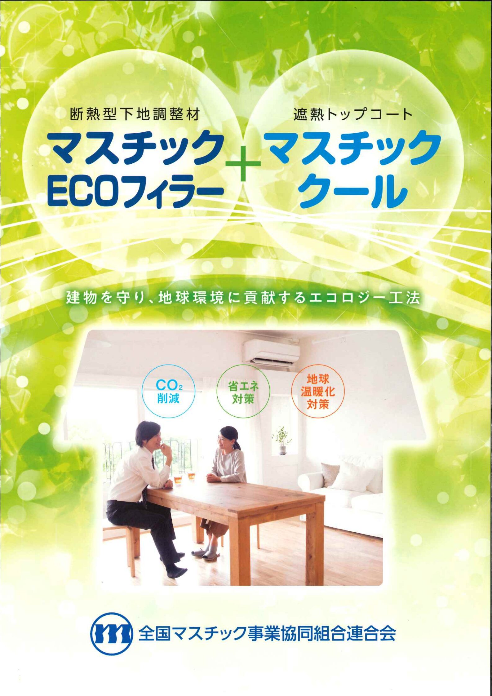 マスチッククール