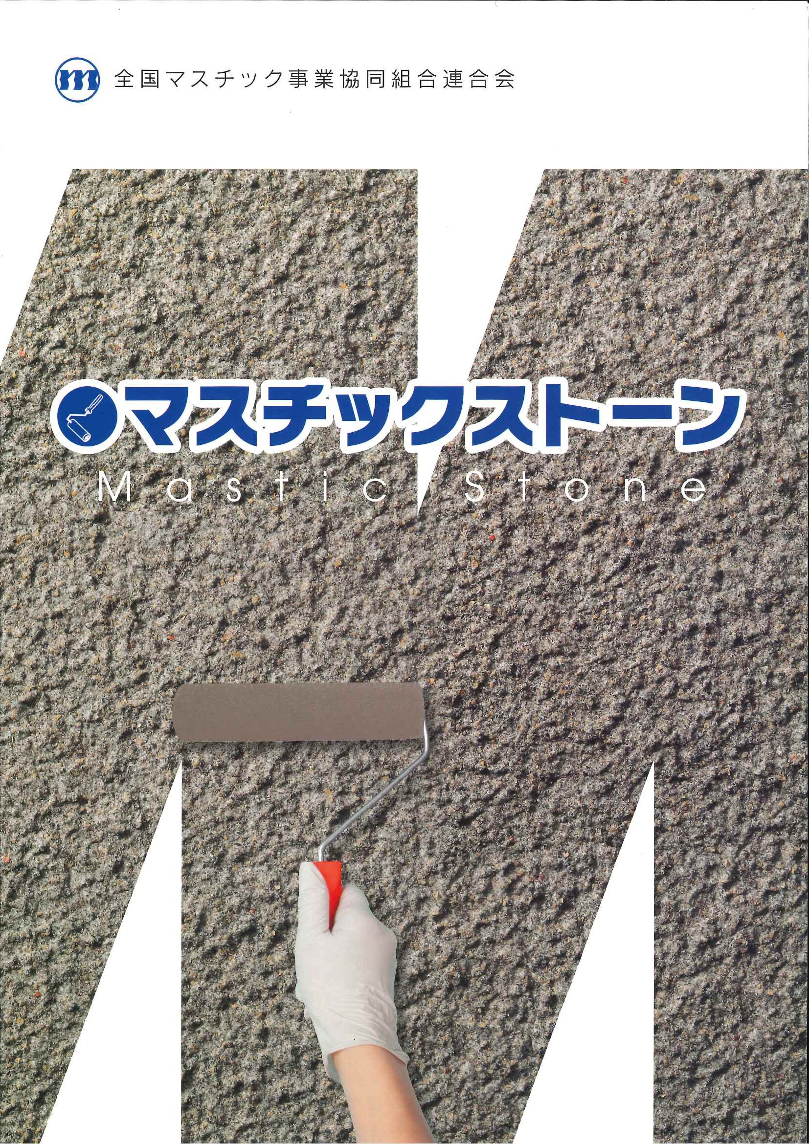 マスチックストーン