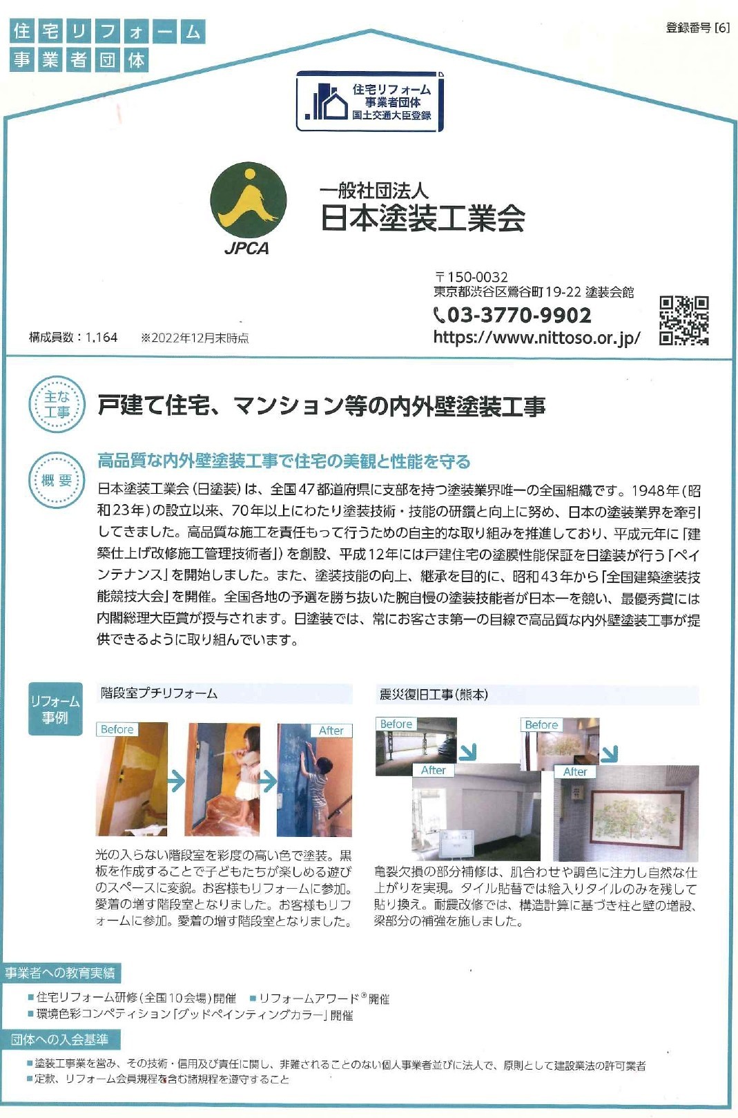 住宅リフォーム事業者団体