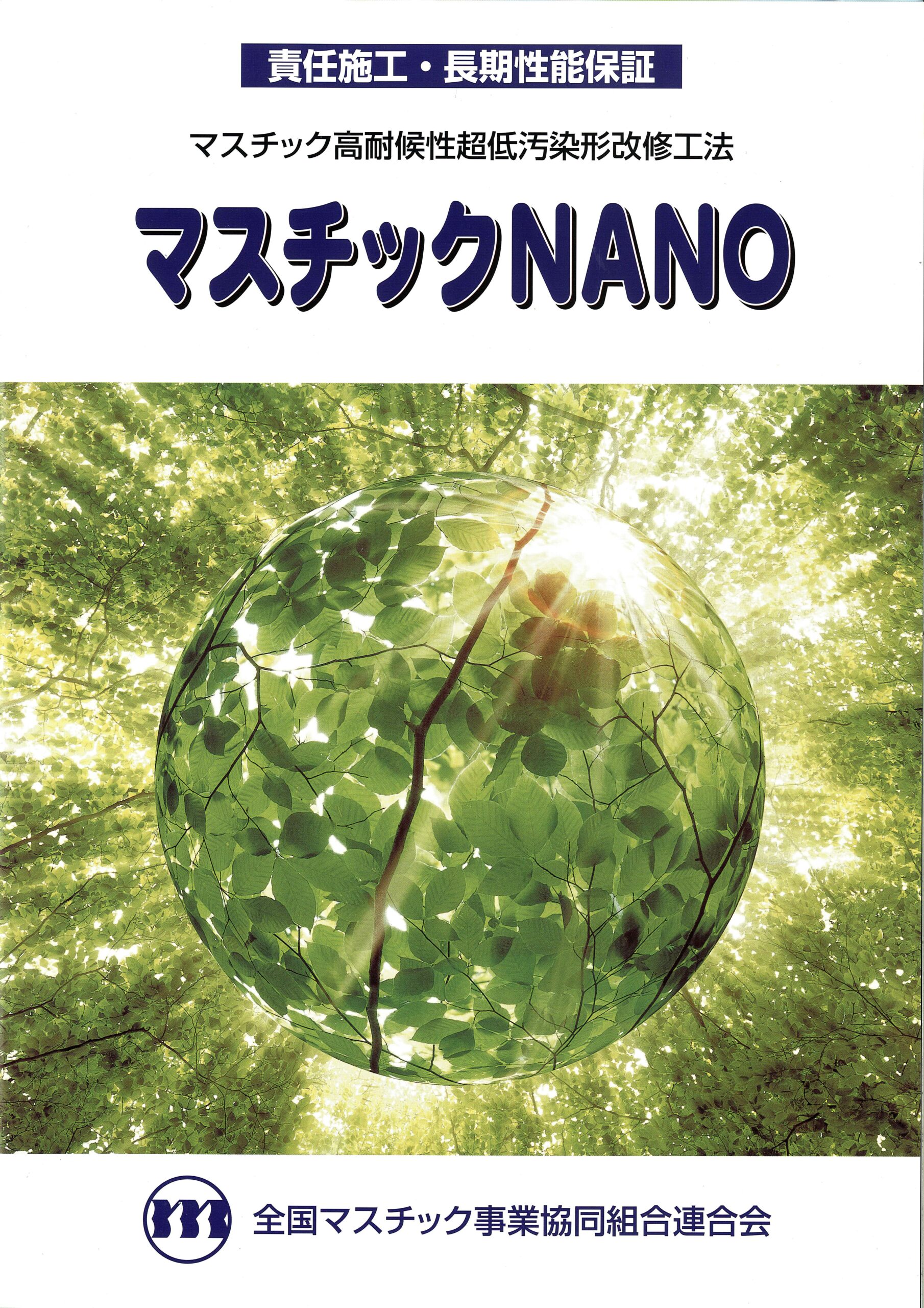 マスチックNANO